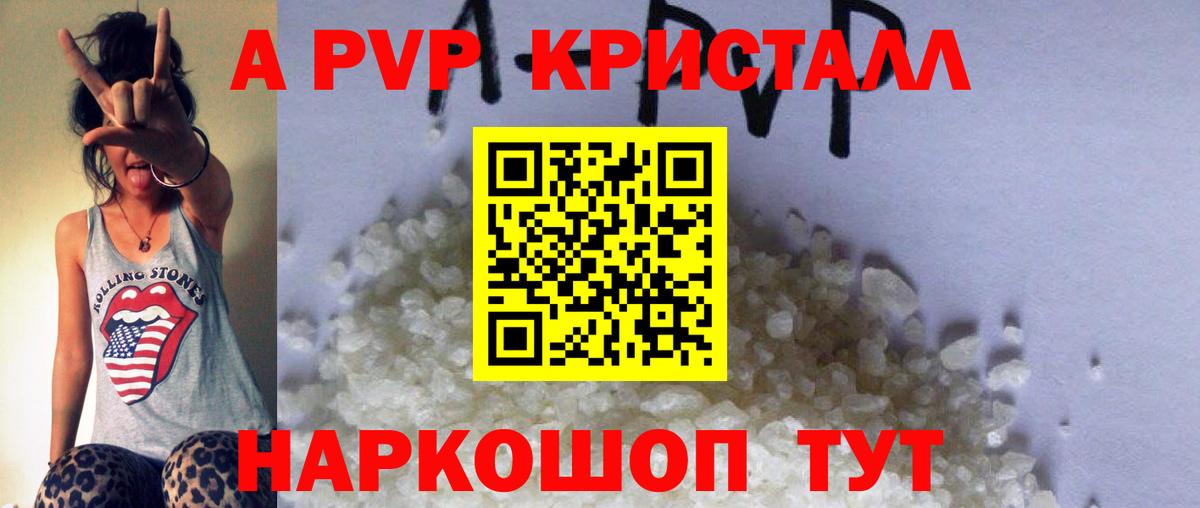 А ПВП кристаллы Москва