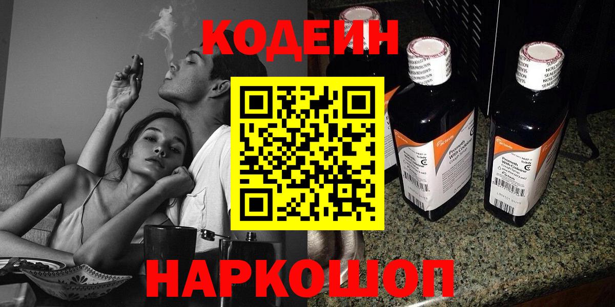 Codein Purple Drank  Вход с VPN  Москва 